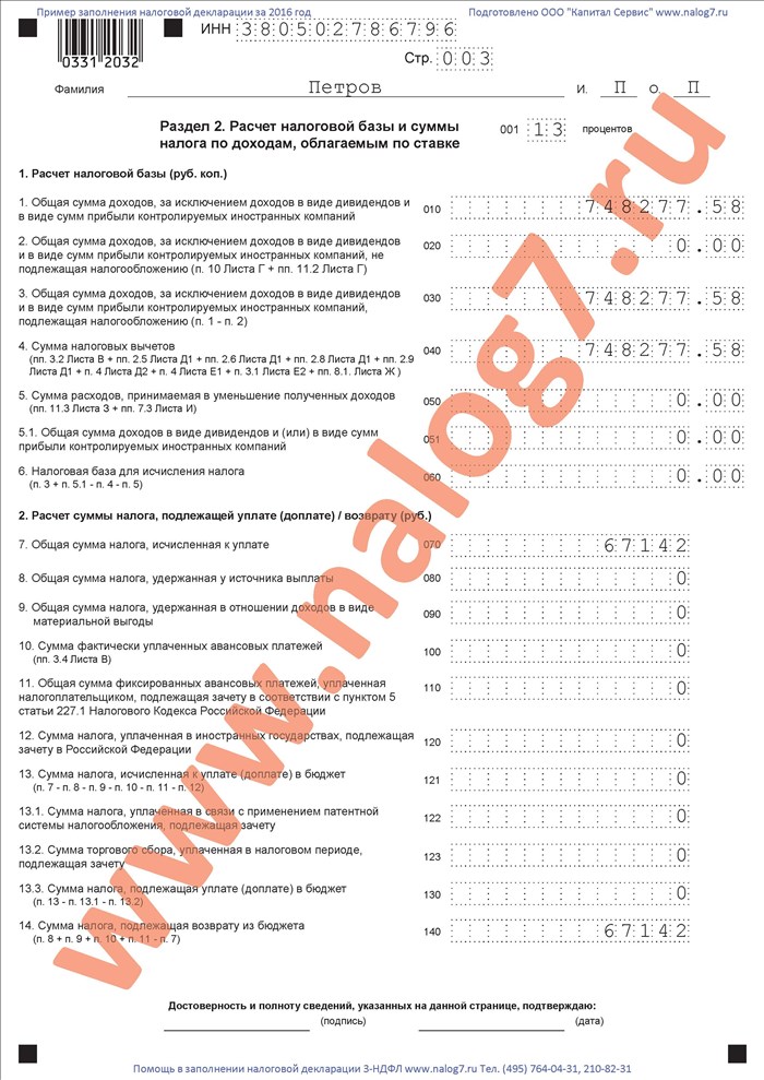 Образец заполнения налоговой декларации 3-НДФЛ при покупке квартиры и продаже автомобиля (лист 3)