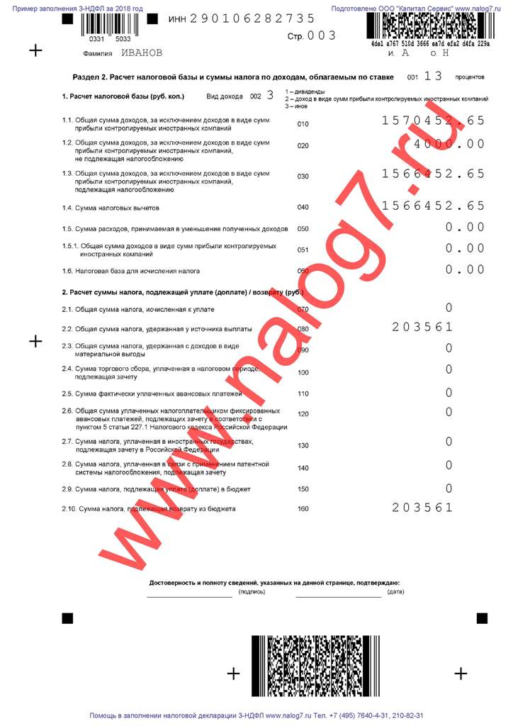 Пример заполнения налоговой декларации 3-НДФЛ за 2018 го при покупке жилья