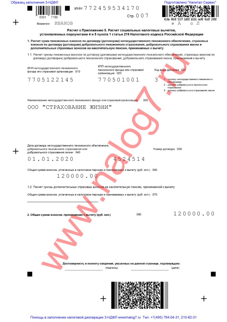 Пример заполнения 3-НДФЛ за 2020 год при оплате страхования жизни