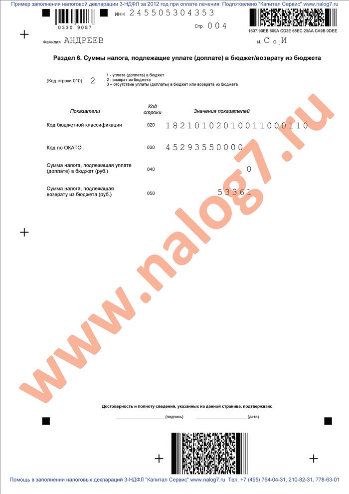 Пример заполнения налоговой декларации 3-НДФЛ за 2012 год при покупке квартиры