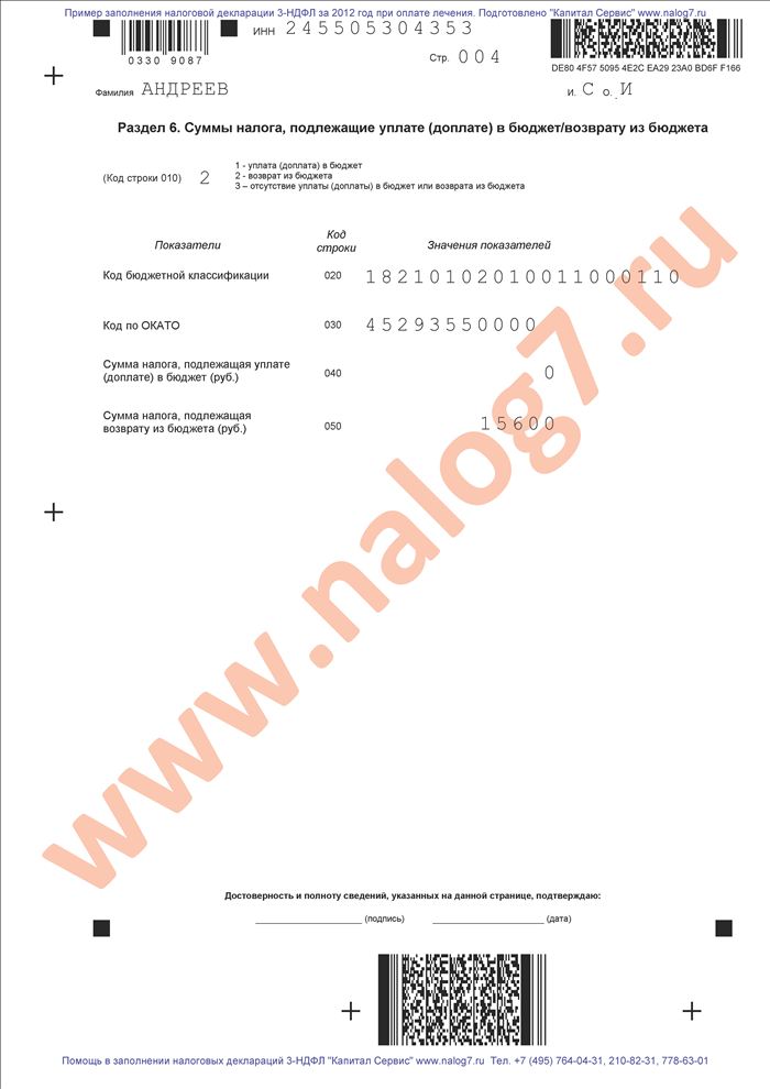 Пример заполнения налоговой декларации 3-НДФЛ за 2012 год при оплате лечения