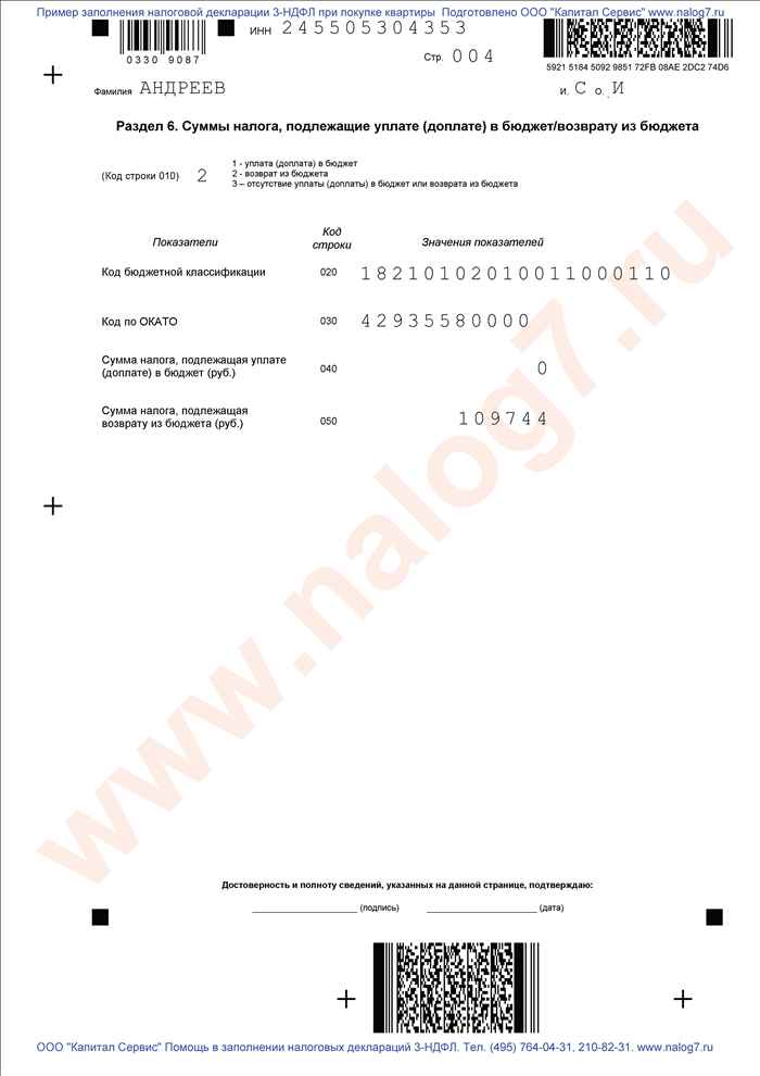 Пример заполнения налоговой декларации 3-НДФЛ за 2011 год