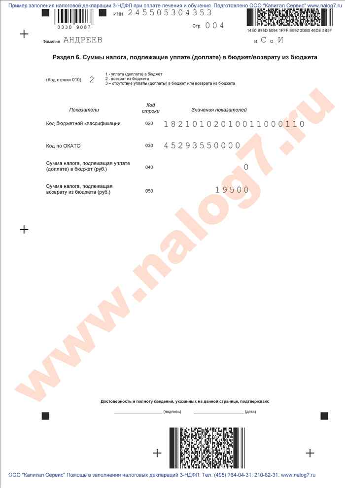 Пример заполнения налоговой декларации 3-НДФЛ для возврата налогов при оплате лечения и обучения