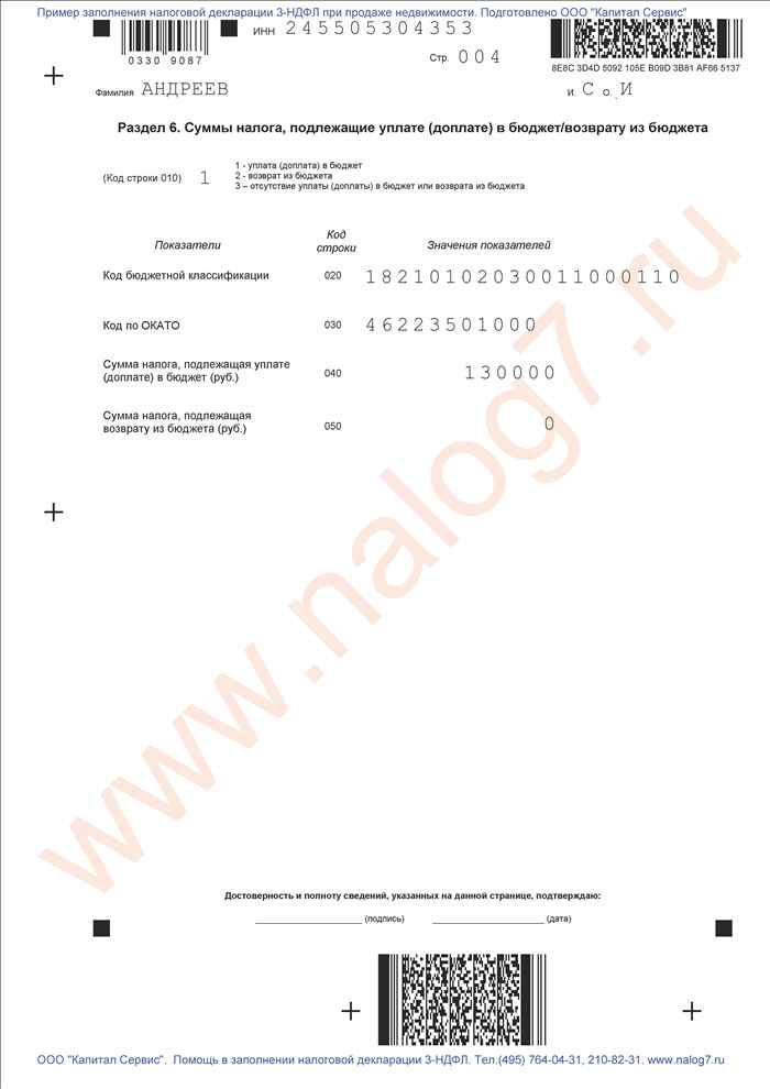 Пример заполнения налоговой декларации 3-НДФЛ за 2011 год