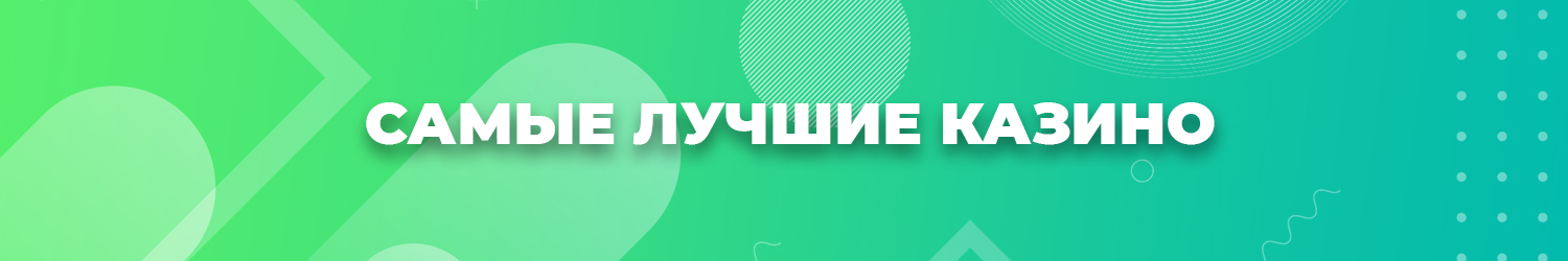 какому рейтингу онлайн казино можно доверять в россии и мире